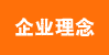 企业理念