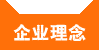 企业理念