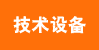 技术设备
