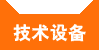 技术设备