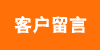 客户留言