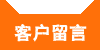 客户留言