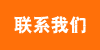 联系我们