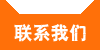 联系我们